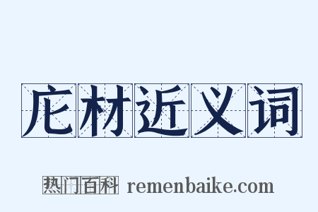 庀材近义词是什么意思的图片